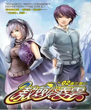 書封 傲劍凌雲02：蒼茫雪山