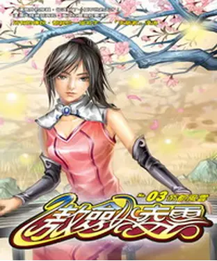 書封 傲劍凌雲03：帝都風雲