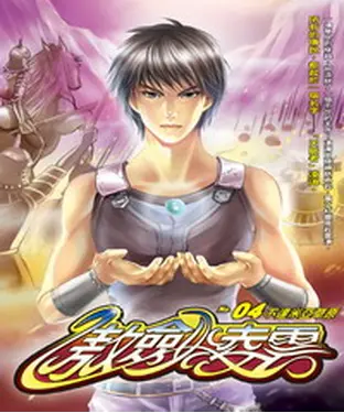 書封 傲劍凌雲04：不達米亞平原