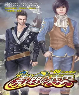 書封 傲劍凌雲06：兄弟情深