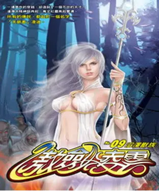 書封 傲劍凌雲09：沼澤獸族