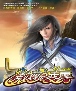 書封 傲劍凌雲11：七彩城