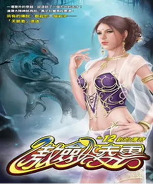 書封 傲劍凌雲12：新的傳奇