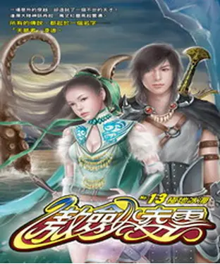 書封 傲劍凌雲13：極地冰海