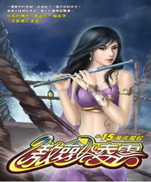 書封 傲劍凌雲15：萬年魔蛟