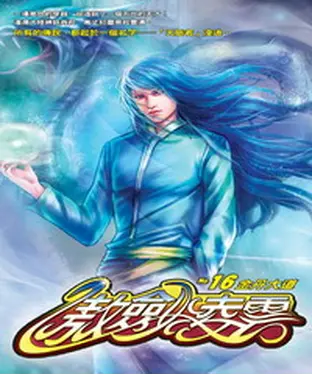 書封 傲劍凌雲16：金丹大道