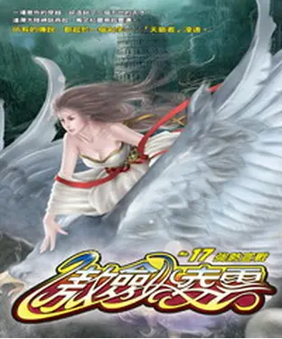 書封 傲劍凌雲17：強勢宣戰