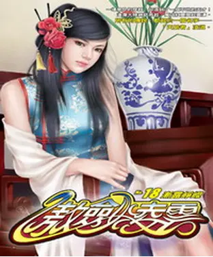 書封 傲劍凌雲18：漸露崢嶸