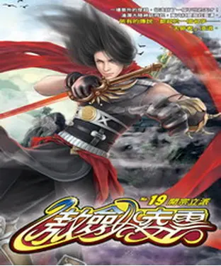 書封 傲劍凌雲19：開宗立派