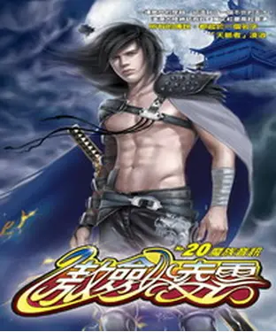 書封 傲劍凌雲20：魔族音訊
