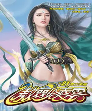 書封 傲劍凌雲21：實力突破