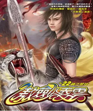 書封 傲劍凌雲22：神之禁地