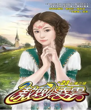 書封 傲劍凌雲23：七情之悟