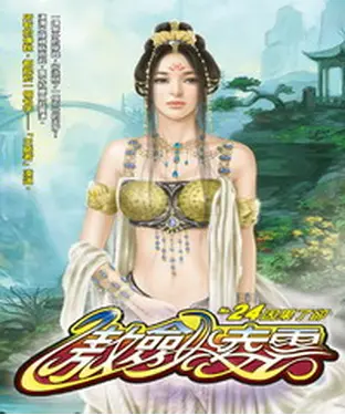 書封 傲劍凌雲24：因果了卻