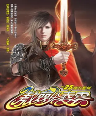 書封 傲劍凌雲25：飛升聖域