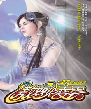書封 傲劍凌雲27：聖域鋒芒