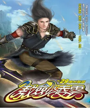 書封 傲劍凌雲29：南州聯盟