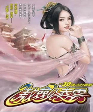 書封 傲劍凌雲30：陣法的神威