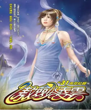 書封 傲劍凌雲31：再見紅顏