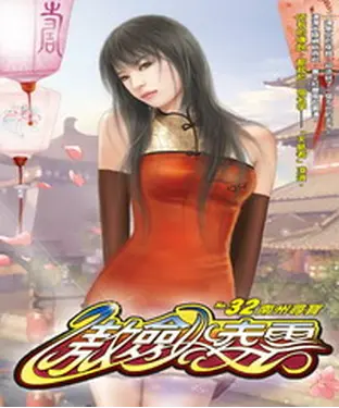 書封 傲劍凌雲32：南州尋寶