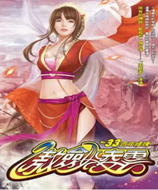 書封 傲劍凌雲33：百年修煉