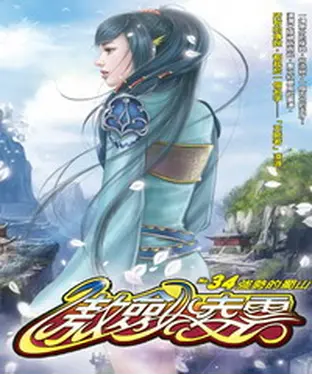 書封 傲劍凌雲34：強勢的蜀山