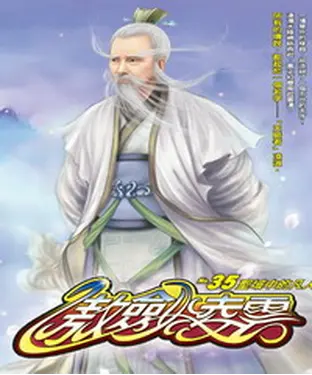 書封 傲劍凌雲35：聖域中的凡人