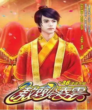 書封 傲劍凌雲36：凌逍大婚