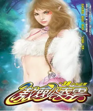 書封 傲劍凌雲38：中州盜寶