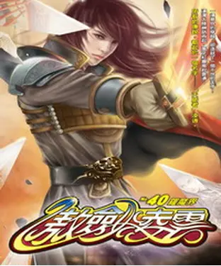 書封 傲劍凌雲40：羅魔界