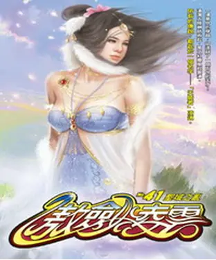 書封 傲劍凌雲41：聖域之亂