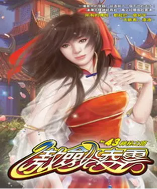 書封 傲劍凌雲43：神秘之路