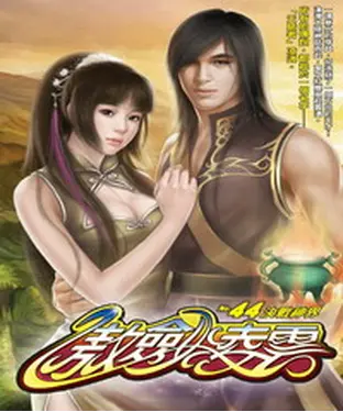書封 傲劍凌雲44：決戰神界