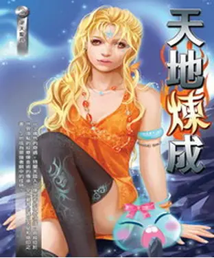 書封 天地煉成02：逆天聖丹