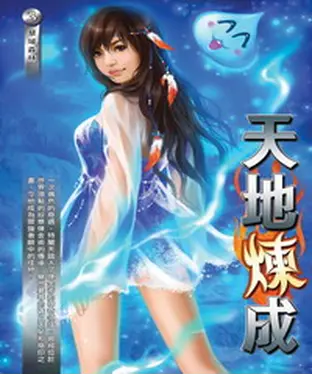 書封 天地煉成03：禁域森林