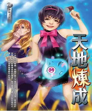 書封 天地煉成04：罪惡之城