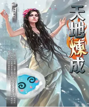 書封 天地煉成06：禁忌煉成