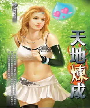 書封 天地煉成08：礦物迷蹤