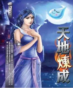 書封 天地煉成11：煉化邪神
