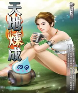 書封 天地煉成12：位面傳送