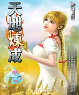 書封 天地煉成13：蚯蚓狂潮