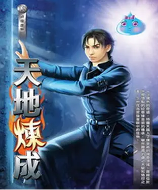 書封 天地煉成15：終極虛無