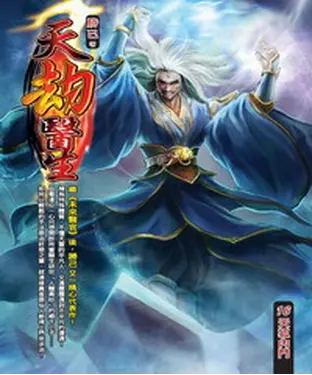 書封 天劫醫生16：天狐內鬥