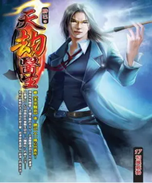 書封 天劫醫生17：初展威勢