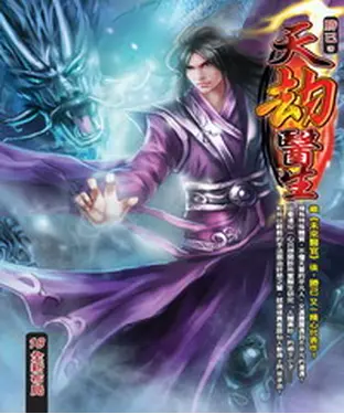 書封 天劫醫生18：全新布局