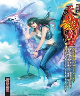 書封 天劫醫生20：獸之行為