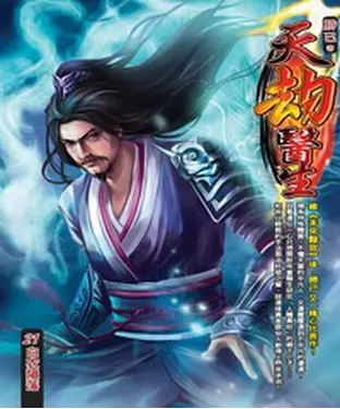 書封 天劫醫生21：白衣隕落