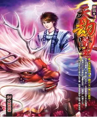 書封 天劫醫生24：大破崑崙