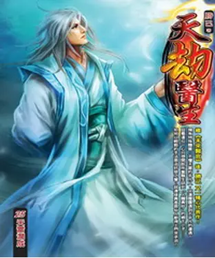 書封 天劫醫生25：天雷澗成