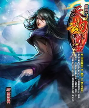 書封 天劫醫生26：虛張聲勢